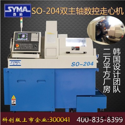 數(shù)控機(jī)床廠家上海西碼SO-204型走心式數(shù)控機(jī)床