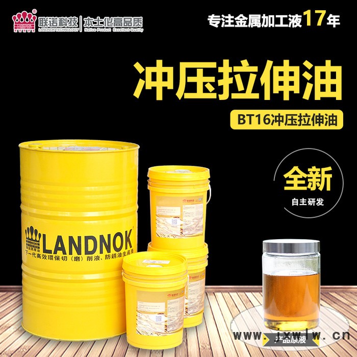 【聯(lián)諾化工沖壓拉伸油】BT-16 沖壓拉伸油 防止零件拉毛 工件光潔度高 **