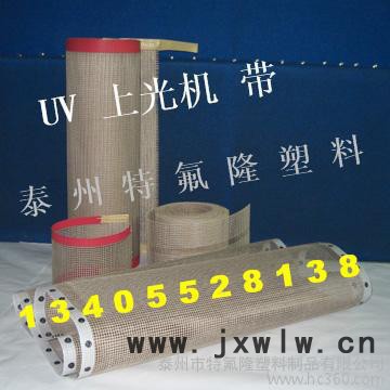 4*4荊州上光機輸送帶，鐵氟龍傳送帶，四氟網(wǎng)帶，泰富龍帶，聚四氟乙烯軟導(dǎo)軌，四氟拉毛板