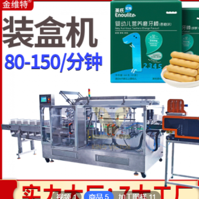 定制嬰兒磨牙棒裝盒機(jī) 全自動理料整齊點(diǎn)數(shù)餅干裝盒機(jī) 裝盒機(jī)